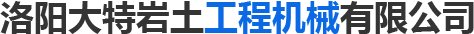 洛阳大特岩土工程机械有限公司